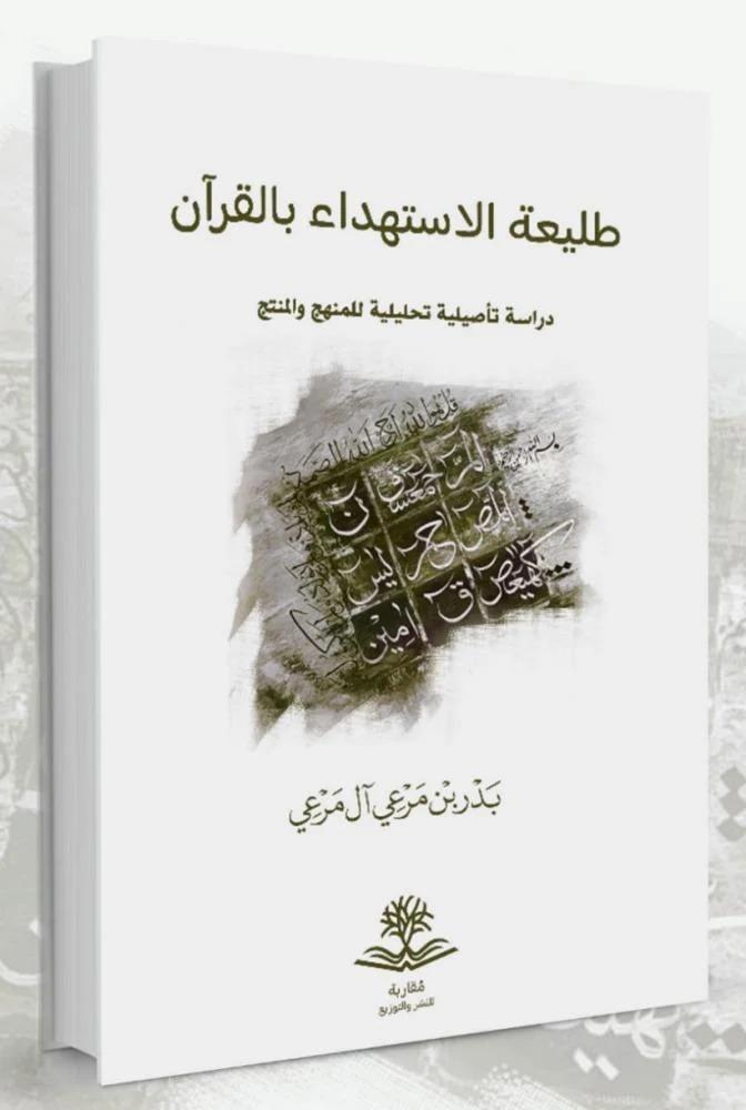 طليعة الاستهداء بالقرآن