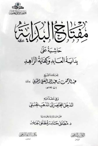 مفتاح البداية حاشية علي بداية العابد وكفاية الزاهد