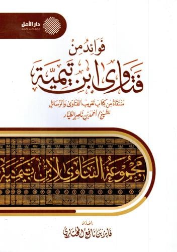 فوائد من فتاوي ابن تيمية- منتقاة من كتاب تقريب الف...