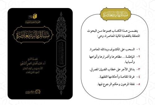 مسائل مالية معاصرة