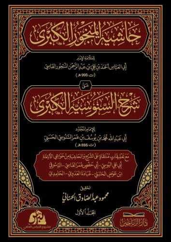 حاشية المنجور الكبرى على شرح السنوسية الكبرى 2/1