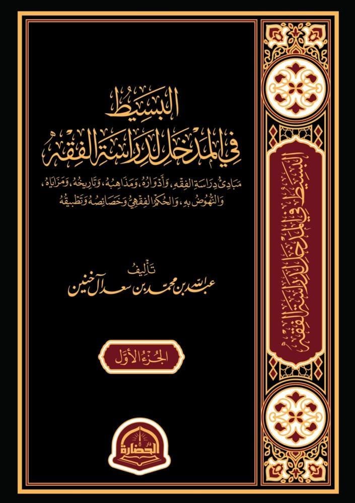 البسيط في المدخل لدراسة الفقه ٢/١