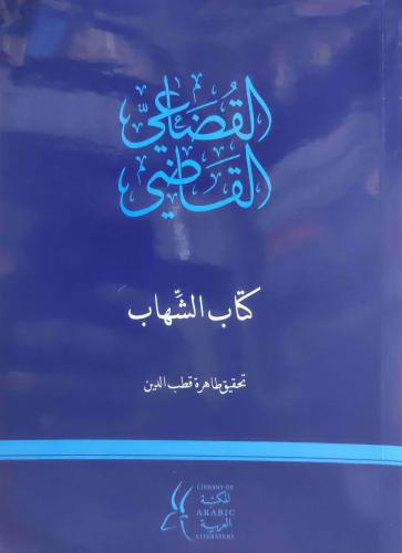كتاب الشهاب في الأمثال والمواعظ والآداب-القاضي الق...