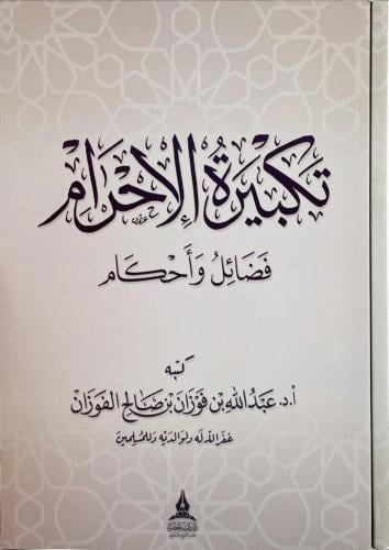 تكبيرة الاحرام فضائل واحكام
