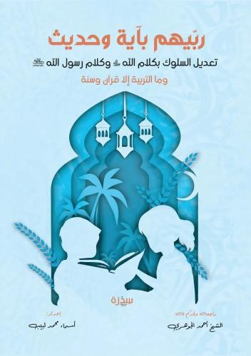 ‎ربيهم بآية وحديث