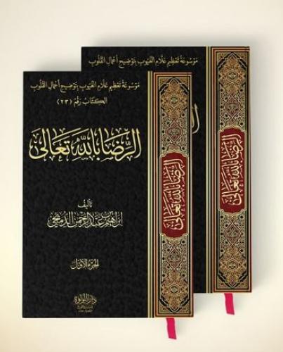 الرضا بالله تعالي 2/1