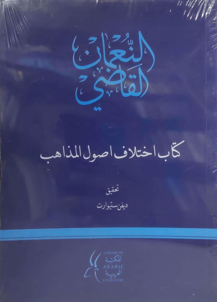 كتاب اختلاف اصول المذاهب- النعمان القاضي
