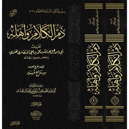 ذم الكلام واهله ٢/1