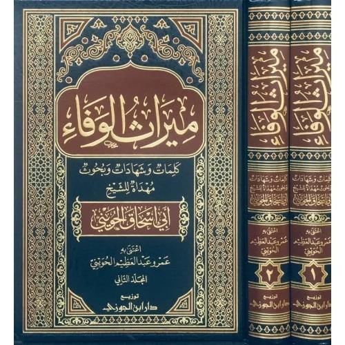 ميراث الوفاء لأبي إسحاق الحويني 2/1