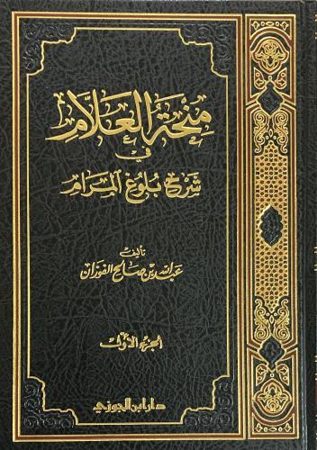 منحة العلام شرح بلوغ المرام ج 1