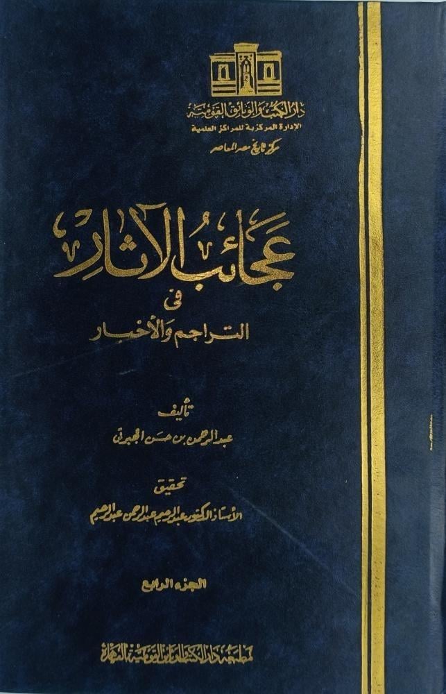 عجائب الاثار في التراجم والاخبار 4/1