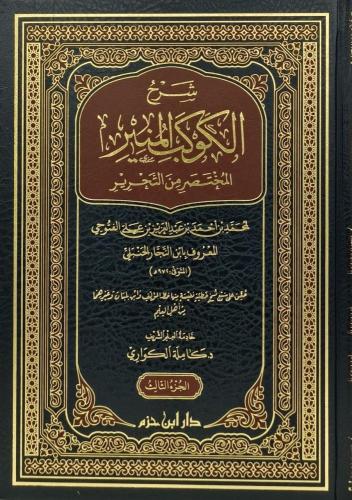 شرح الكوكب المنير المختصر من التحرير3/1