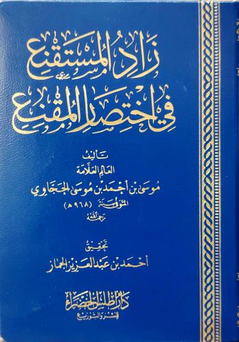 زاد المستقنع في اختصار المقنع جيب فيلكس