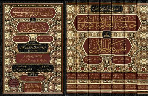 حاشية الصاوي على تفسير الجلالين 7/1