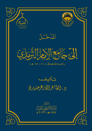 المدخل إلى جامع الإمام الترمذي