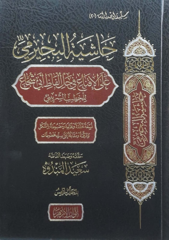 حاشية البجيرمي على الاقناع في حل الفاظ ابي شجاع للخطيب الشربيني 7/1 - دار  روائع الكتاب للنشر والتوزيع