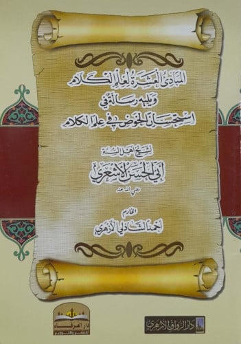 المبادئ العشرة لعلم الكلام ويليه رسالة في استحسان...