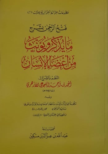 فتح الرحمن بشرح مايذكر ويؤنث من أعضاء الإنسان