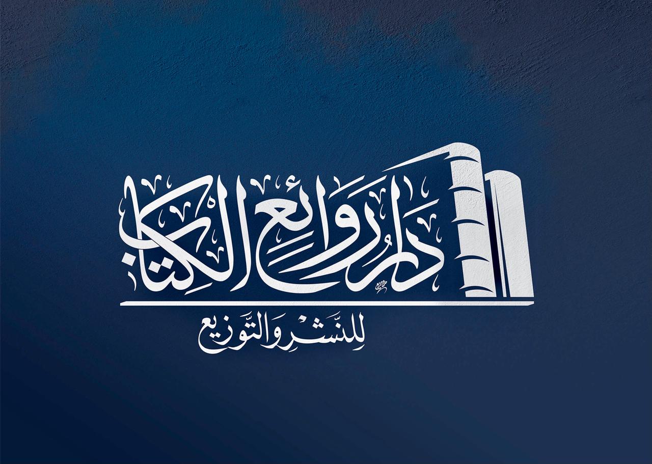 دار روائع الكتاب
