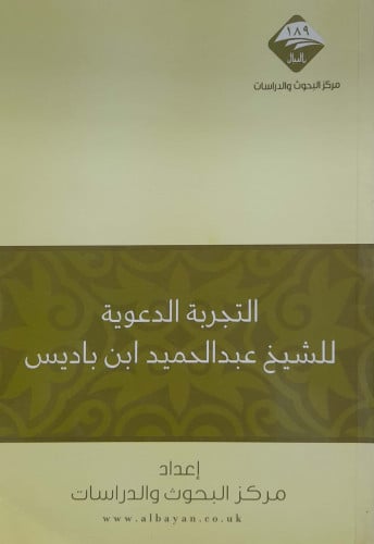 التجربة الدعوية للشيخ عبدالحميد ابن باديس