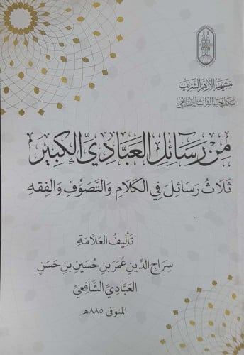 من رسائل العبادي الكبير ثلاث رسائل في الكلام والتص...