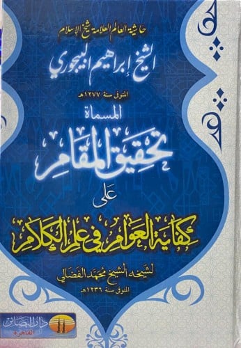 حاشية العالم العلامة شيخ الاسلام ابراهيم البيجوري...