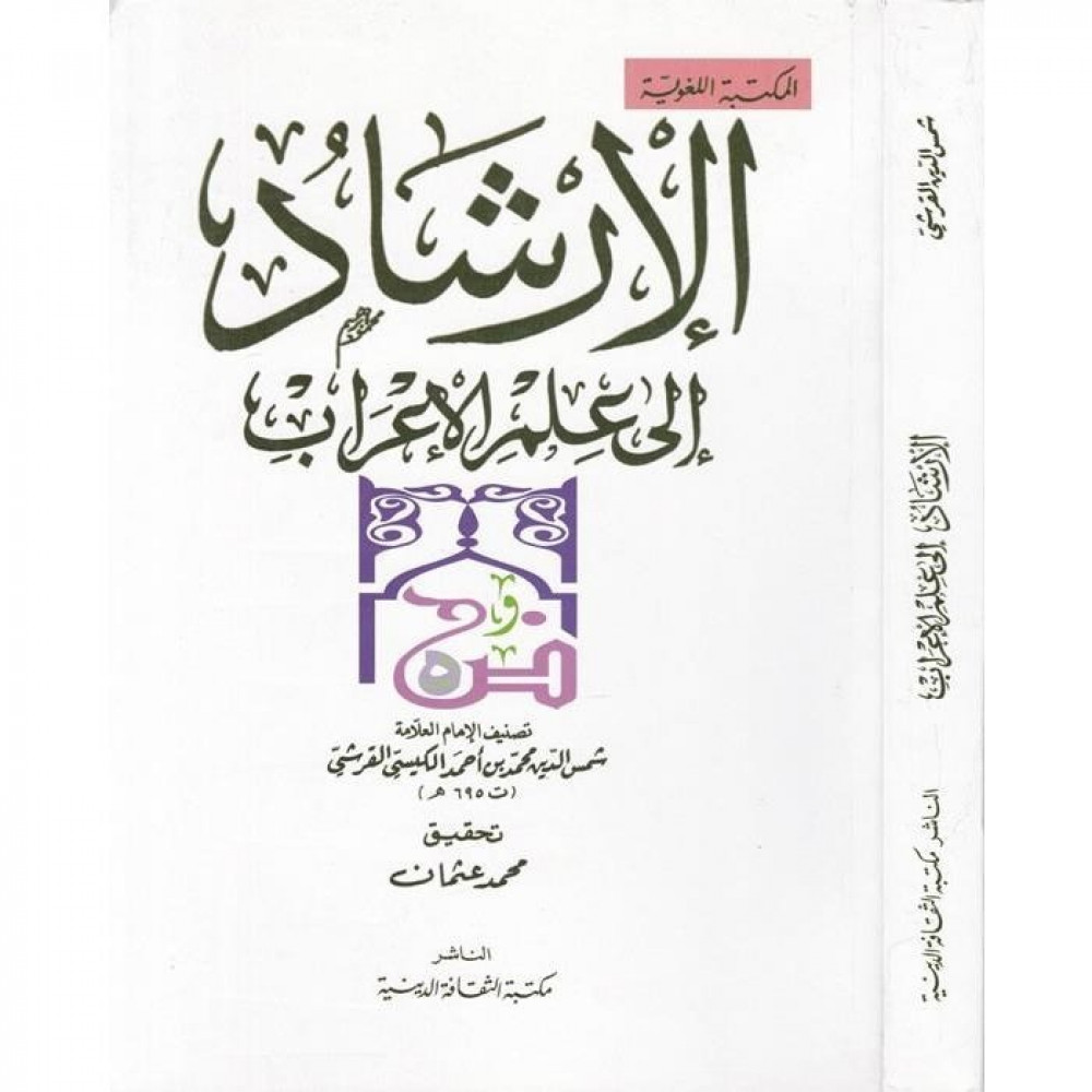 الإرشاد إلى علم الإعراب