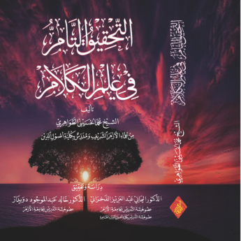 التحقيق التام لعلم الكلام