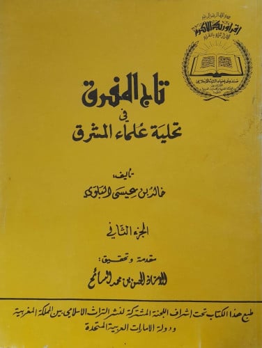 تاج المفرق في تحلية علماء المشرق 2/1