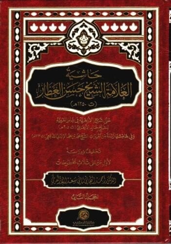 حاشية العلامة الشيخ حسن العطار2/1