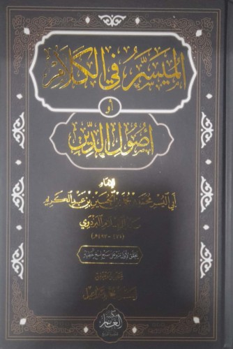 الميسر في الكلام أو أصول الدين