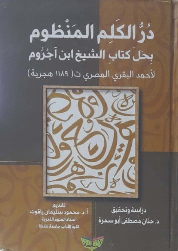 در الكلم المنظوم بحل كتاب الشيخ ابن اجروم