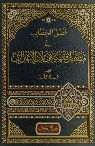 فصل الخطاب في مسائل فقهية من بلاد الاغتراب