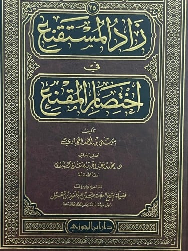 زاد المستقنع في اختصار المقنع