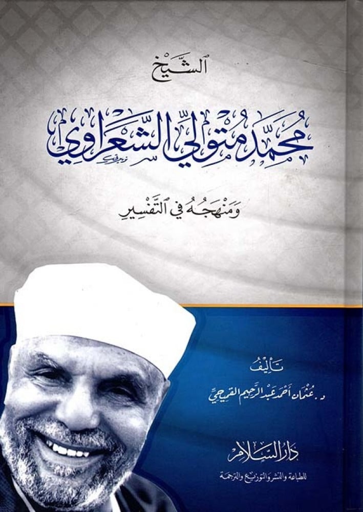 الشيخ محمد متولي الشعراوي ومنهجة في التفسير - دار روائع الكتاب للنشر  والتوزيع