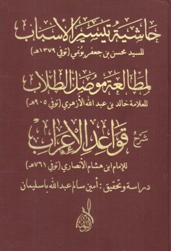 حاشية تيسير الأسباب لمطالعة موصل الطلاب شرح قواعد...