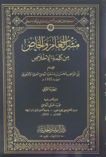 مشرب العام والخاص من كلمة الإخلاص2/1