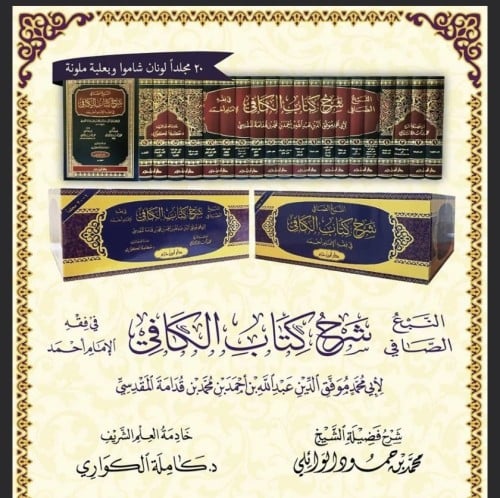 النبع الصافي شرح كتاب الكافي في فقه الإمام أحمد20/...