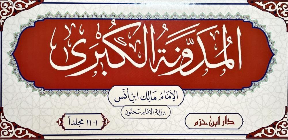 المدونة الكبرى 11/1