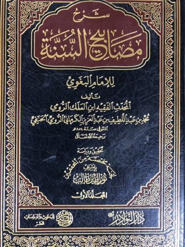 شرح مصابيح السنة6/1
