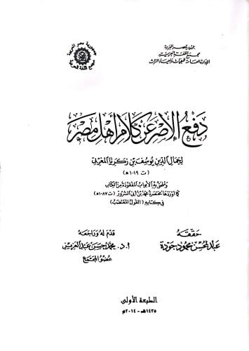 دفع الاصر عن كلام أهل مصر قطع كبير