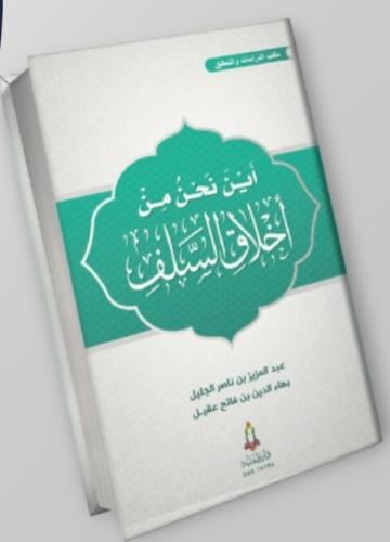 أين نحن من اخلاق السلف الطابعه التاسعة