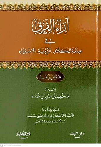 اراء الفرق في صفة الكلام /الرؤية/الاستواء عرض ونقد