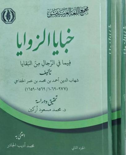 خبايا الزوايا فيما في الرجال من البقايا مجلد 2/1