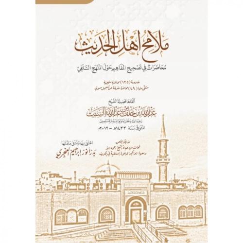 ملامح اهل الحديث