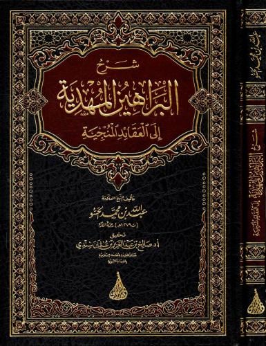 شرح البراهين المهدية الي العقائد المنجية