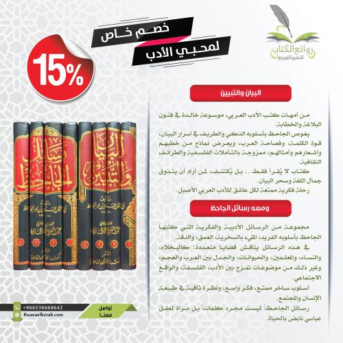 البيان والتبيين ومعه رسائل الجاحظ 1/8 (عرض خاص)