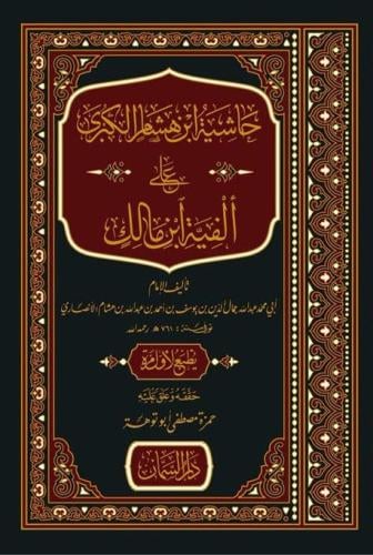 حاشية ابن هشام الكبرى على الفية ابن مالك