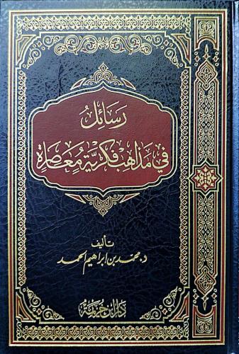 رسائل في مذاهب فكرية معاصرة