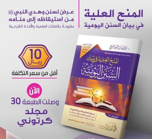 المنح العلية في بيان السنن اليومية (الطبعة الثلاثو...